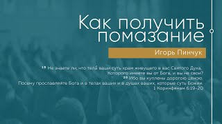 Служение 30.05.2021 - Как получить помазание