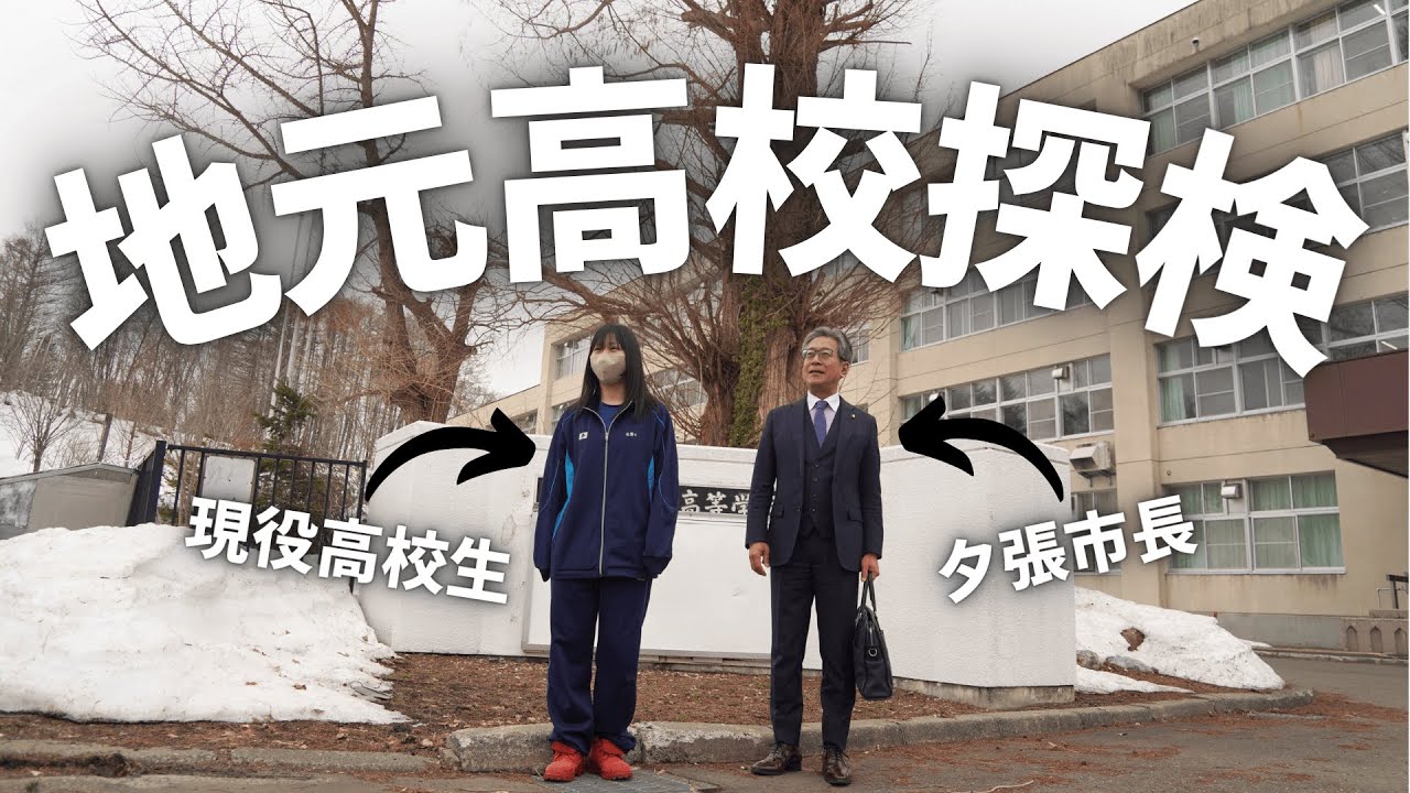 夕張市長、地元高校を探検！