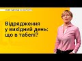 Відрядження у вихідний день: що в табелі?