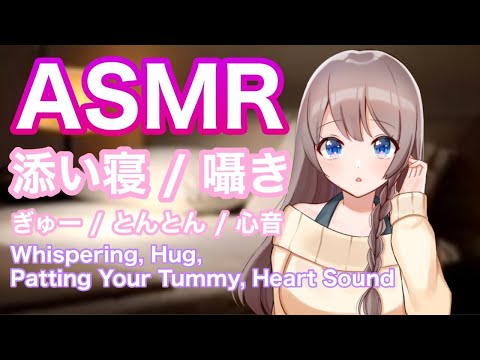 【ASMR】甘やかし♡添い寝/心音/とんとん/ぎゅー【Binaural/Whispering/Heart Sound/Patting Your Tummy】