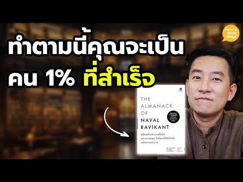 ทำตามนี้ คุณจะเป็นคน 1% ที่สำเร็จ / HND! โดย นิ้วกลม