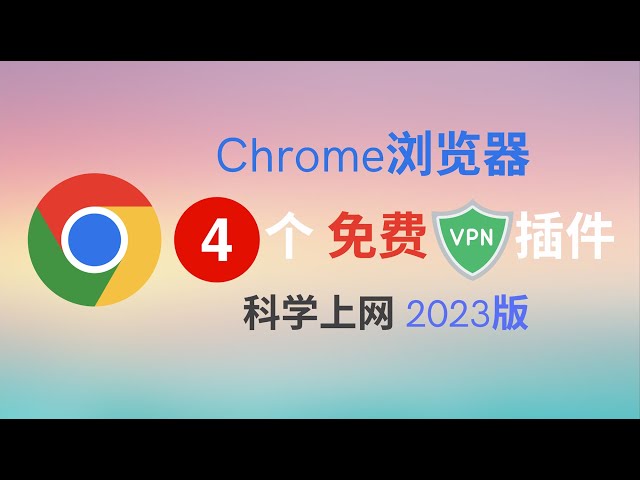 chrome浏览器4款免费VPN插件 - 2023版 - 长期有效，科学上网 class=