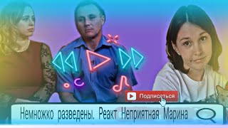 Немножко разведены реакция Неприятная Марина! Не понимаю почему жена себя так ведёт!!!