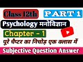 Class 12th Psychology Chapter 1 Important Subjective Question Part 1|#12th |#gk |