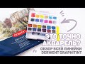 Обзор ВСЕЙ Линейки Derwent Graphitint // Цветные Карандаши и Акварель с Блестящим Эффектом