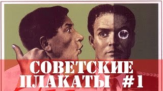 Советские плакаты #1  Агитация и пропаганда.