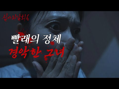 [심야괴담회 시즌6] 꿈이 아니었던 건가? 밖에서 들리는 소리의 정체, MBC 260817 방송
