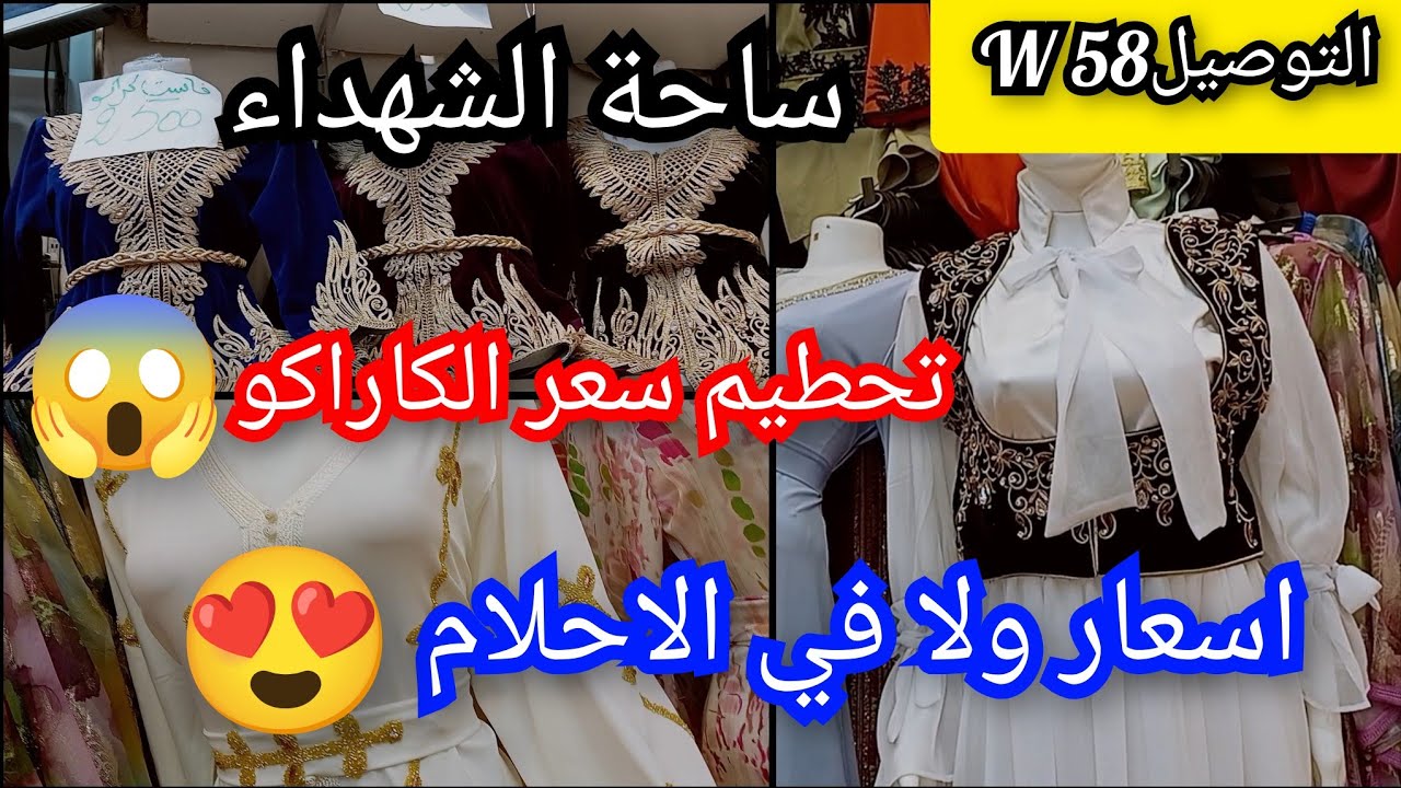 ساحة الشهداء 🔥 الغليلة والكاراكو بسعر الجملة🔥غير لي ماعينهاش تلبس😉