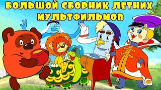 Мультик Большой сборник летних мультиков Золотая коллекция Союзмультфильм Мультики