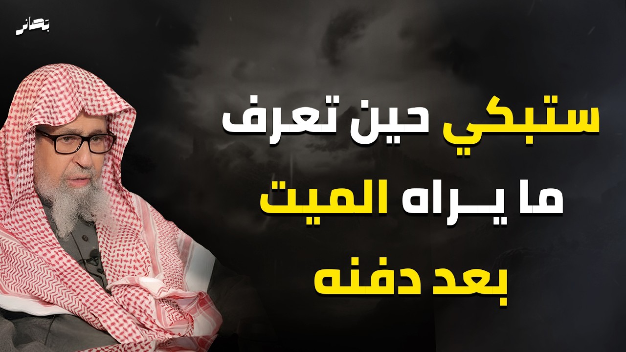 لن تتمالك دموعك حين تعرف ما يراه الميت بعد دفنه😢❗| العلامة الشيخ صالح فوزان