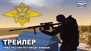 Трейлер | Управление МВД на сервере GreenTech RolePlay Трейлер | Управление МВД на сервере GreenTech RolePlay
