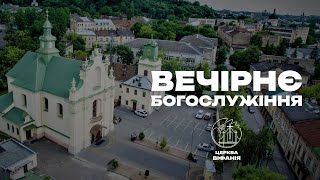 14.06.2023 18:00 ВЕЧІРНЄ БОГОСЛУЖІННЯ | ЦЕРКВА &quot;ВІФАНІЯ&quot;