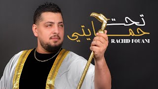 Rachid Fouani - Taht Himayte (Official Lyric Video) | رشيد فوعاني  - تحت حمايتي