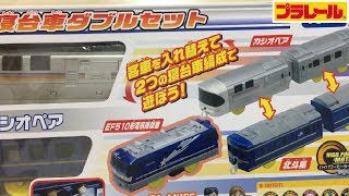 【プラレール】EF510寝台車ダブルセットを手に入れた【開封】