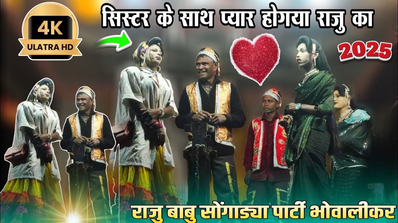 सिस्टर के साथ प्यार हो गया राजू को 🤪 New comedy video राजु बाबु सोंगाड्या पार्टी