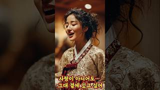 사랑이 아니어도… 그대 곁에 있고 싶었소/감성 국악 트로트