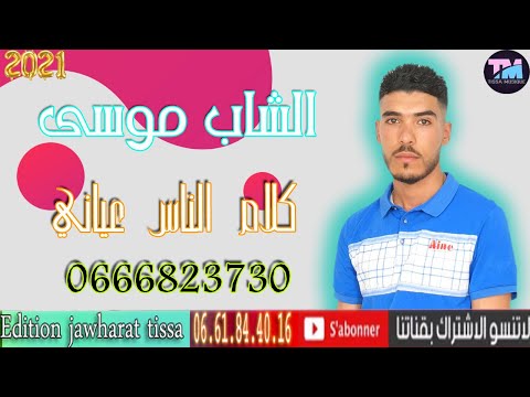   2021   3 الشاب موسى كلام الناس عياني