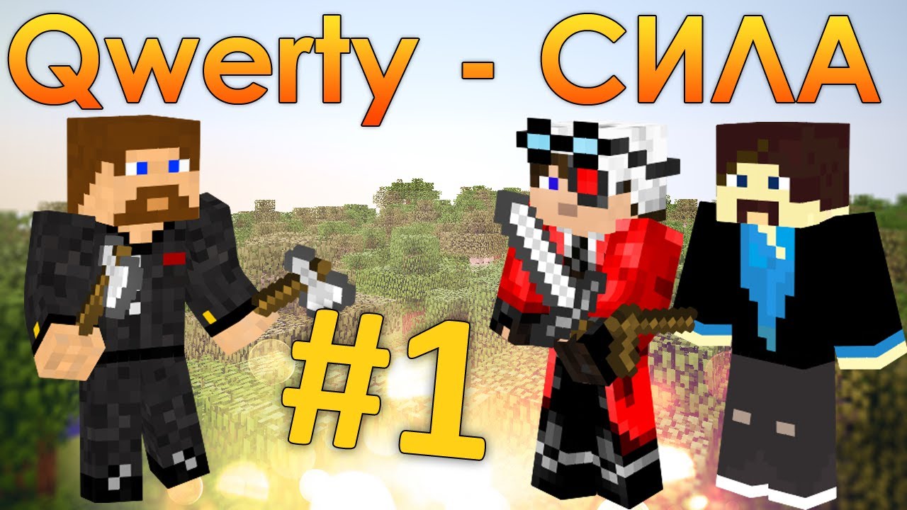 Minecraft Qwerty - Сила #1 - Первая вылазка