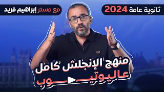 منهج اللغة الانجليزية بالكامل شرح ومراجعة لطلاب ثانوية عامة دفعة 2024 | مفاجأة من مستر إبراهيم فريد