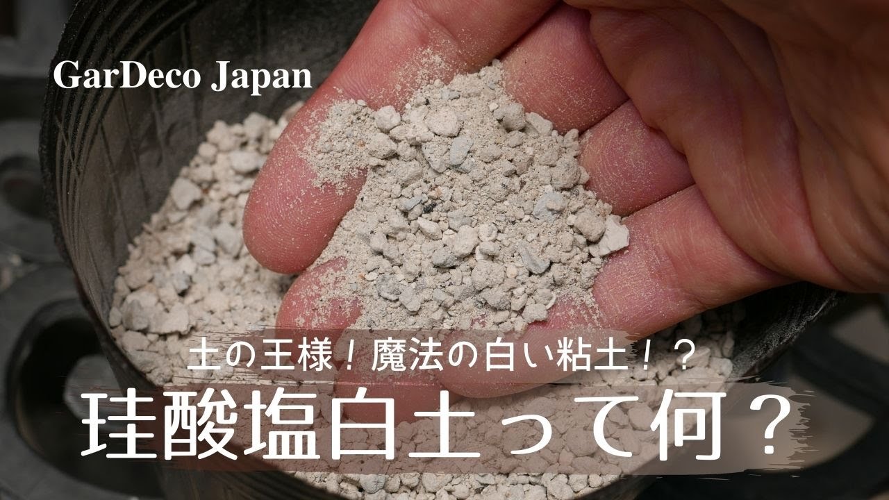 土の王様 珪酸塩白土って何 魔法の白い粘土 Youtube