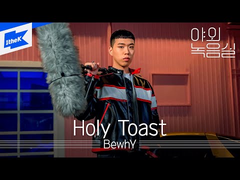 BewhY(비와이) - Holy <strong>Toast</strong> | 야외녹음실 | Beyond the Studio