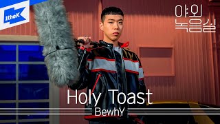 BewhY(비와이) - Holy Toast | 야외녹음실 | Beyond the Studio
