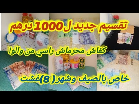 تقسيم جديد ل1000 درهم خاص بالصيف وشهر08 2025
