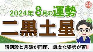 2024年8月 二黒土星の運勢】暗剣殺と月破が同座、謙虚な姿勢が吉