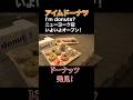 アイムドーナツ、ニューヨーク店オープン！ #imdonut #timessquare #japanesefood