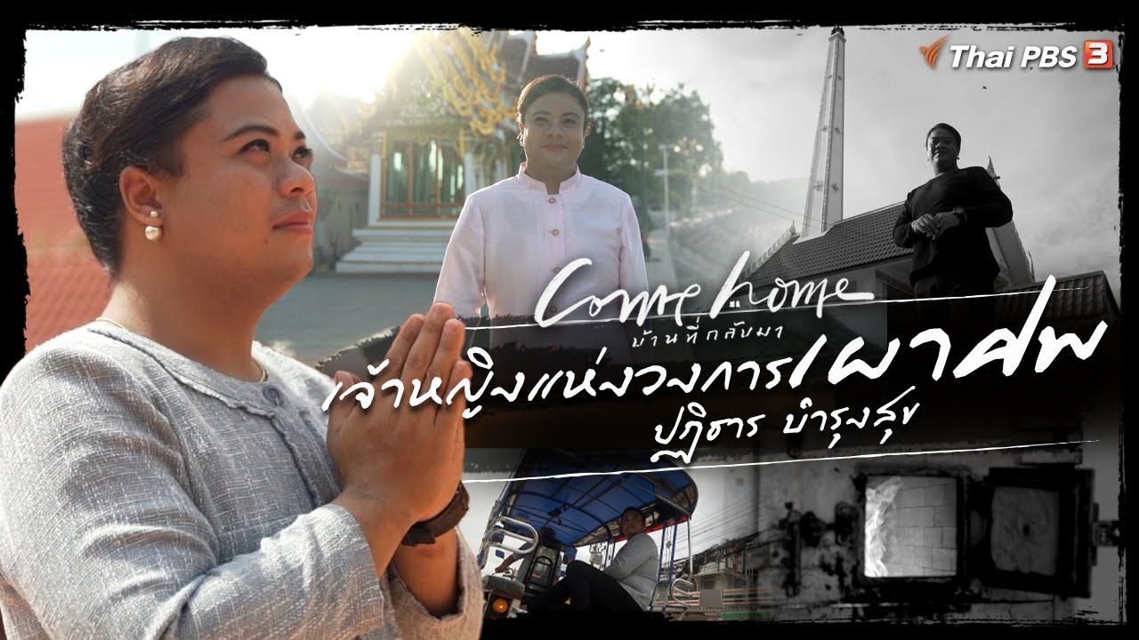 ปฏิธาร บำรุงสุข : กลับมาเป็นเจ้าหญิงแห่งวงการเผาศพ | COME HOME บ้านที่กลับมา