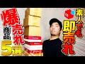 【完全保存版】初心者でも稼げるメルカリ爆売れ商品5選！！仕入れのコツ・ポイントを徹底解説！【店舗せどり】【副業】