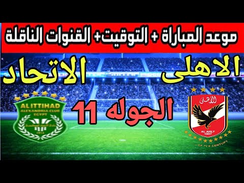 الموعد والتوقيت والقنوات الناقله لمباراة الأهلي و الاتحاد فى الجولة الحادية عشر من دوري نايل