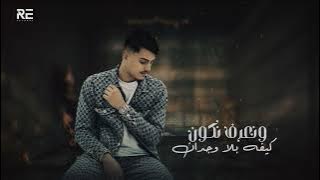 Almoez - 3'ltan 9albi_ ​⁠Prod.@EzzoAlomamy [Lyrics Video] المُعز - غلطان قلبي