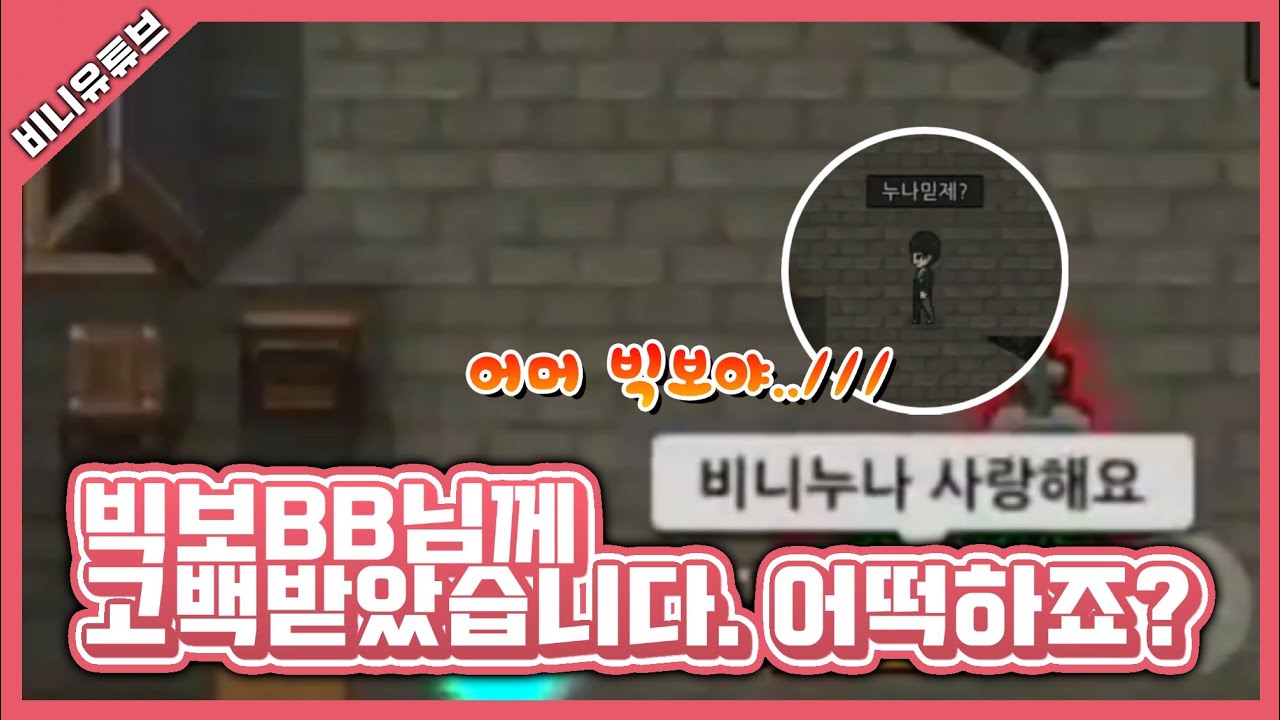 [좀비고] 빅보BB님한테 고백 받았습니다.. ㄷㄷ