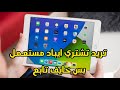 تريد تشتري iPad 8 مستعمل ومتردد/ خطوات مهمه قبل لاتشتري ايباد