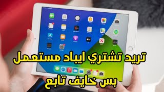 تريد تشتري iPad 8 مستعمل ومتردد/ خطوات مهمه قبل لاتشتري ايباد