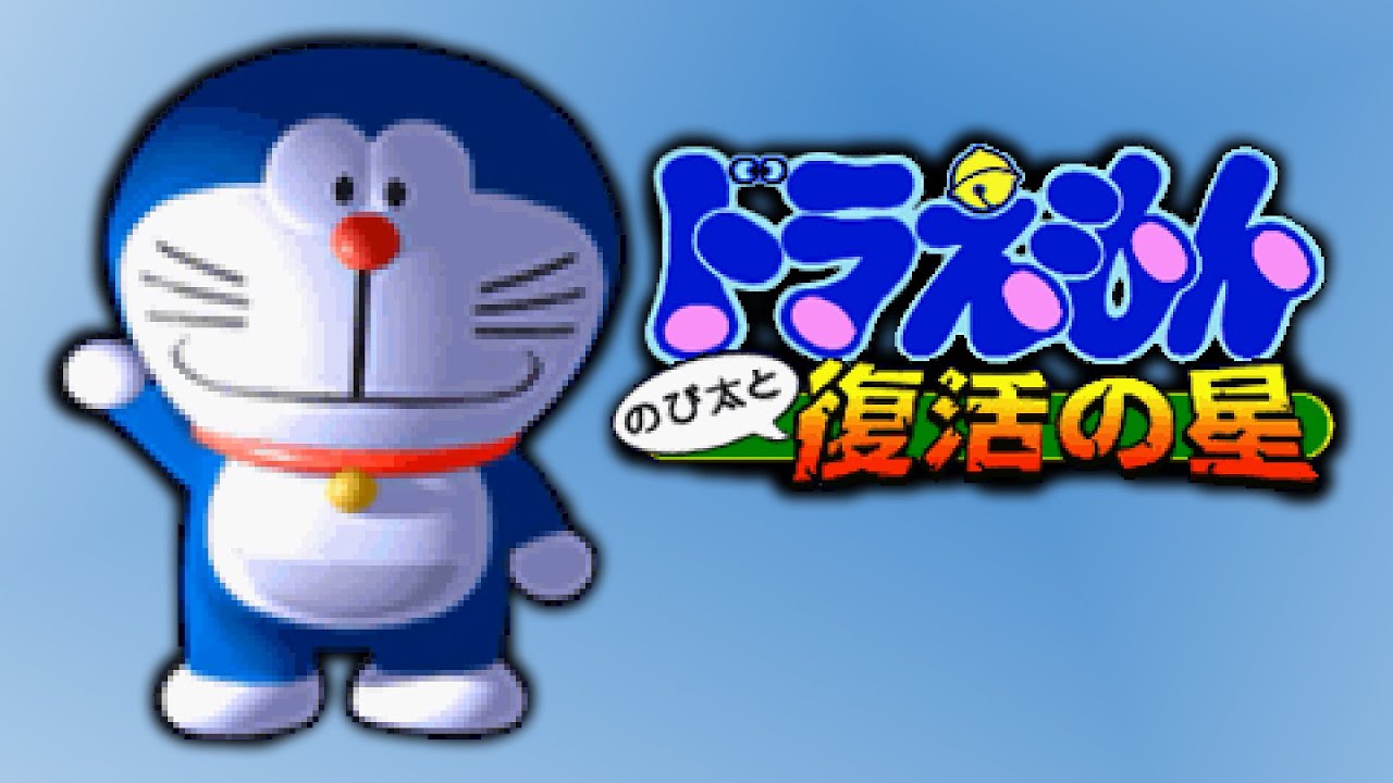 Ps1 Longplay Doraemon Nobita To Fukkatsu No Hoshi ドラえもん のび太と復活の星 Youtube