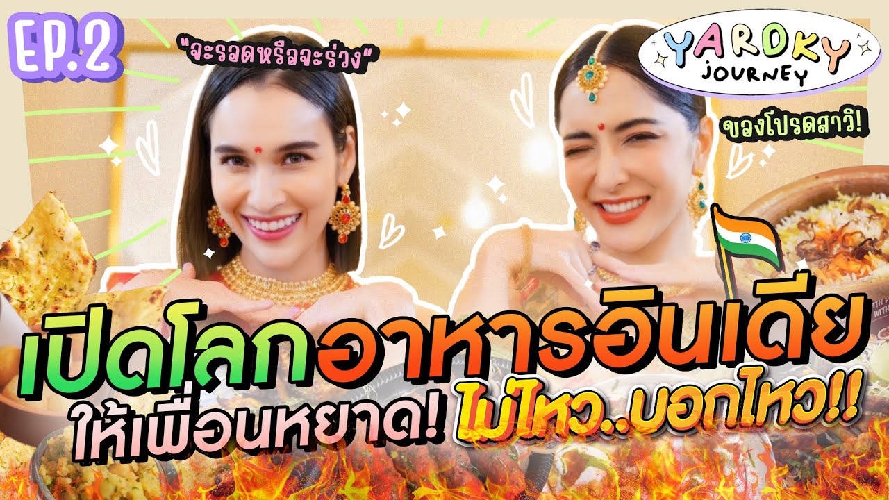 ครั้งแรก!! ข้าวหมกอินเดียแบบหม้อดิน     รอดหรือไม่รอด  [YardKy Journey]  EP2