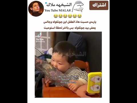يارسي حسبت هاذ الطفل ابن جونكوك وجالس يعض بيد جونكوك 