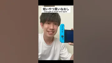 偽物 SwitchのJoy Conが短いんだけど 