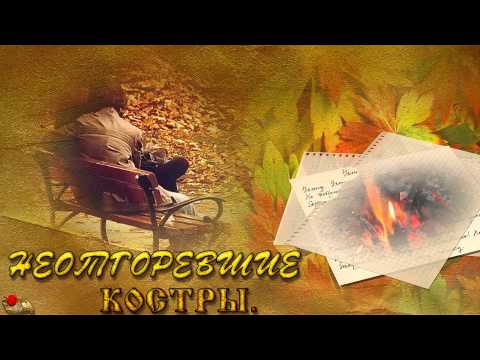 НЕОТГОРЕВШИЕ КОСТРЫ - ОТ ДУШИ К ДУШЕ- стихи ИРИНЫ ИСТОМИНОЙ