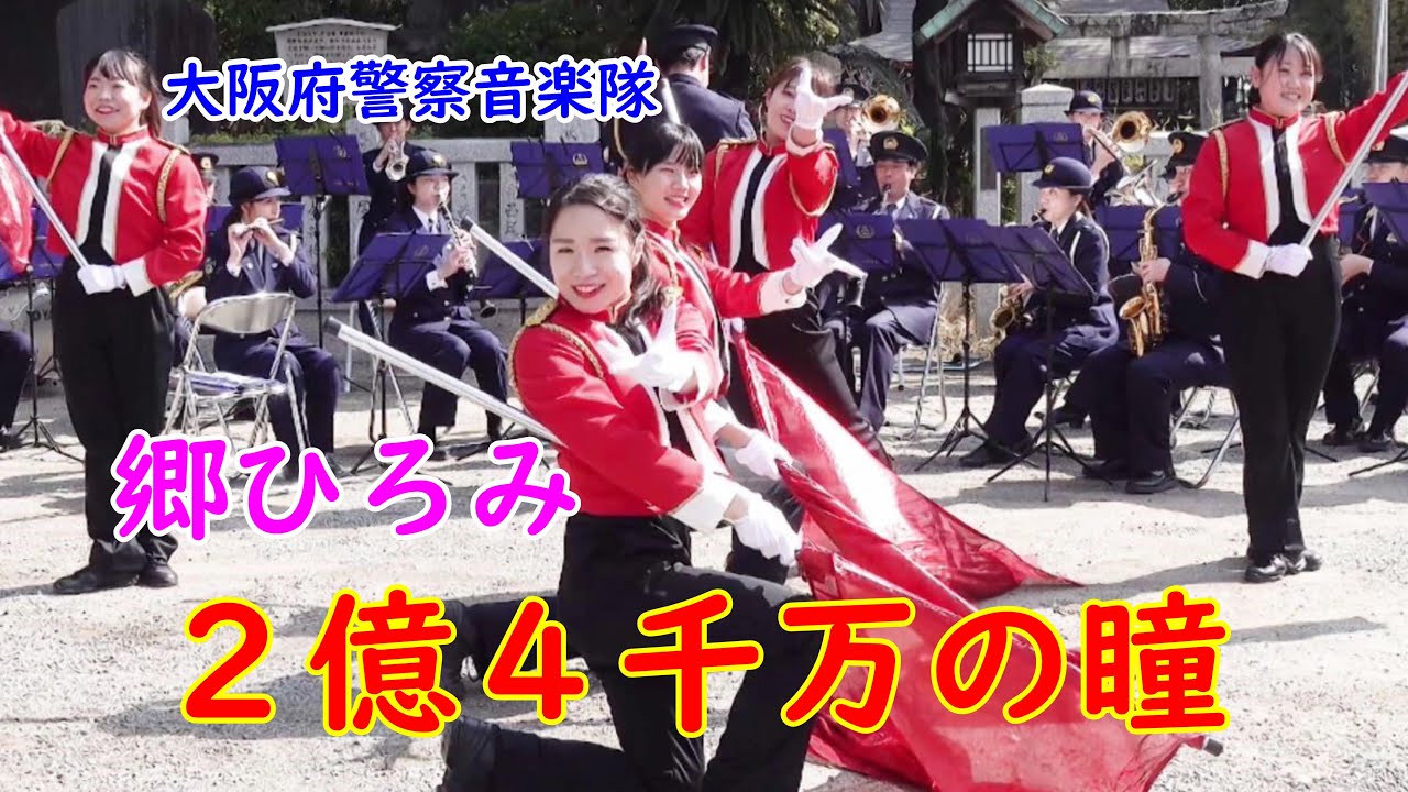 郷ひろみ 2億4千万の瞳 女性警察官のフラッグ演技です！エキゾチック