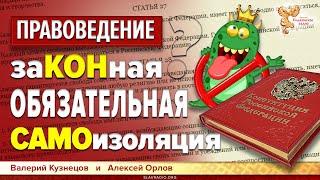 Видео Обязательная самоизоляция при коронавирусе (автор: Народное Славянское радио)