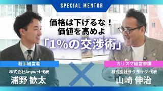 値引き交渉はNG！【価格を守るプロの交渉術】 - YouTube