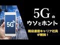 【解説】現役通信キャリア社員が語る5Gのウソとホント