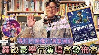 【A仔追星】羅啟豪舉行演唱會發佈會,透露演唱會將加入法國小王子,會將部份收益捐作慈善用途!羅啟豪分享一直仰慕杜德偉,專程去偶像演唱會偷師/10.29-11.2羅啟豪將舉辦 《小鬼大作戰》親子嘉年華活動