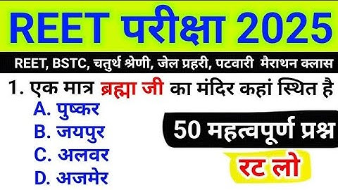 Reet Pariksha 2025 top 50 ❓ Rajasthan GK top 50 question yahi aaenge 2025? Reet exam 2025 ? top ?