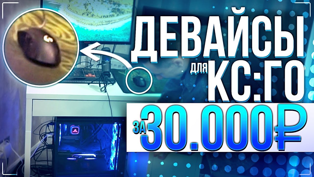 ⁣#1 | ПРОКАЧКА РАБОЧЕГО МЕСТА ДЛЯ КС:ГО ! - ДЕВАЙСЫ ДЛЯ CS:GO | Реальный Кекс
