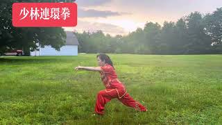#chinamartialarts #kungfu 夕阳西下练一段 少林连环拳 Shaolin chain Punch 演练者：欧阳家茜 Angelaouyang