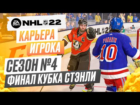 Видео: Прохождение NHL 22 [карьера игрока] #32 ФИНАЛ КУБКА СТЭНЛИ